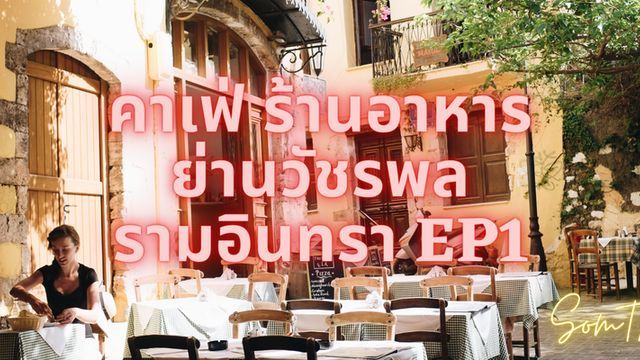 ร้านอาหาร คาเฟ่ นั่งชิล ย่านวัชรพล รามอินทรา EP1