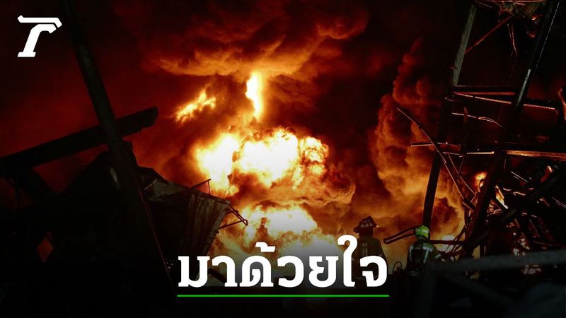 เปิดใจฮีโร่ นักผจญเพลิง-ทีมโดรน เล่านาทีฝ่าเปลวไฟปิดวาล์วถังสารเคมี