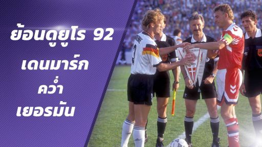 ย้อนดูยูโร 92 เดนมาร์กคว่ำเยอรมัน