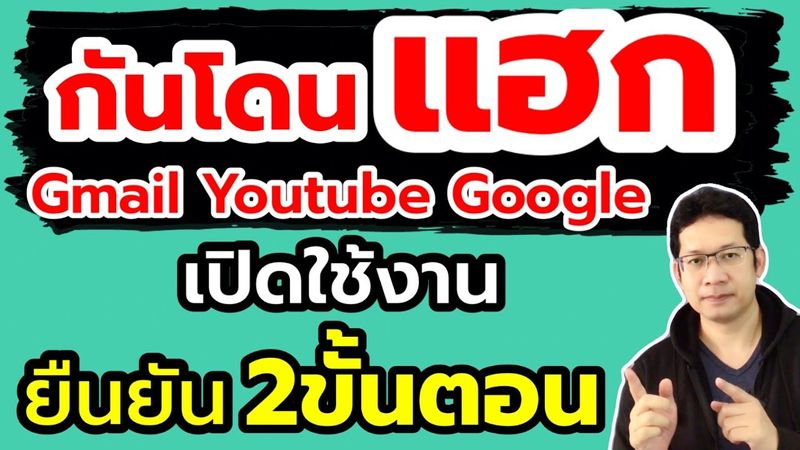 (เปิดใช้)ยืนยัน 2 ขั้นตอน gmail | ป้องกัน gmail ถูกแฮก | กันแฮก youtube