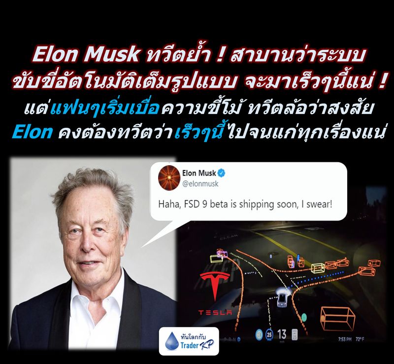 [ทันโลกกับ Trader KP] Elon Musk ทวีตย้ำ ! สาบานว่าระบบขับขี่อัตโนมัติ