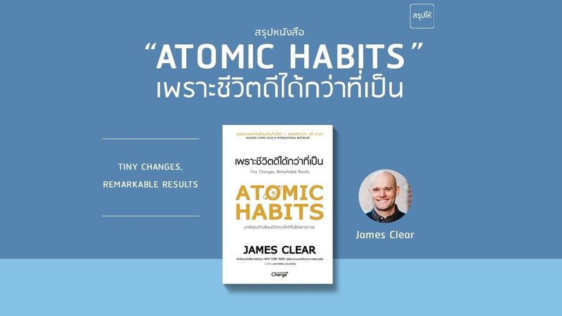 สรุปหนังสือ Atomic Habits