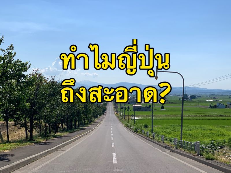 เรื่องเล่าจากญี่ปุ่น] ทำไมประเทศญี่ปุ่นสะอาดทั้งๆ ที่ไม่มีคนกวาดถนน?