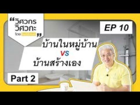 EP10 ซื้อบ้านกับการสร้างบ้าน part 2