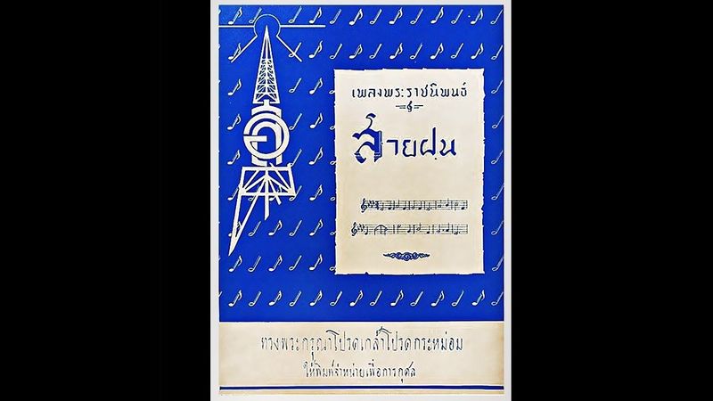 เพลงพระราชนิพนธ์ สายฝน (Falling Rain) - รุ่งฤดี แพ่งผ่องใส สุนทราภรณ์