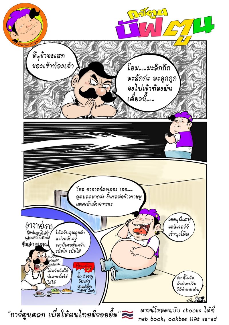 [BuffToon] วันนี้รัฐบาลมีมาตราการล็อคดาวน์ คนทำมาหากินก็ต้องปรับตัวกัน ...