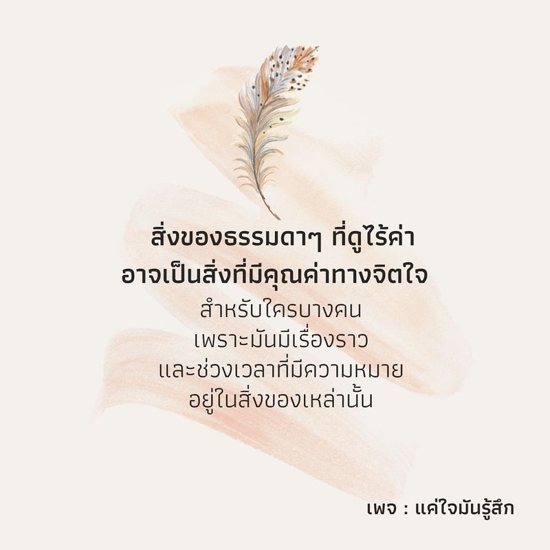 แค่ใจมันรู้สึก] สิ่งของธรรมดาๆที่ดูไร้ค่า อาจเป็นสิ่งที่มีคุณค่าจากจิตใจ