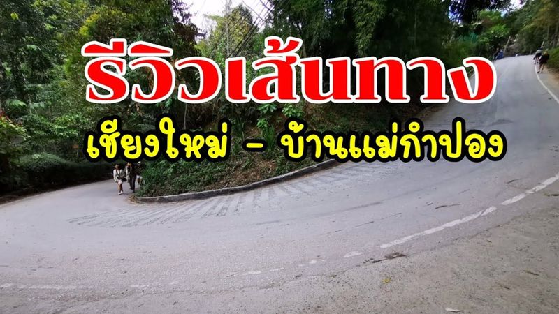 Ep166 | ทริปแม่กำปอง รีวิวเส้นทางการเดินทางไปบ้านแม่กำปอง แนะนำร้านเช่ารถเชียงใหม่ | LolyDiary