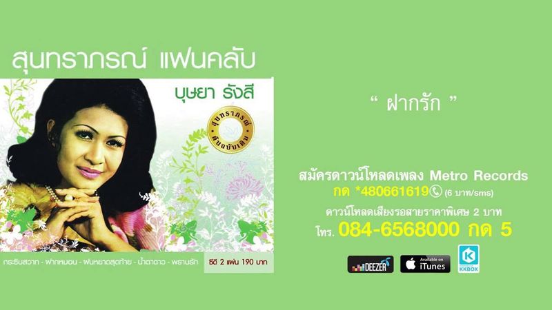 ฝากรัก - บุษยา รังสี (สุนทราภรณ์แฟนคลับ-บุษยา รังสี)