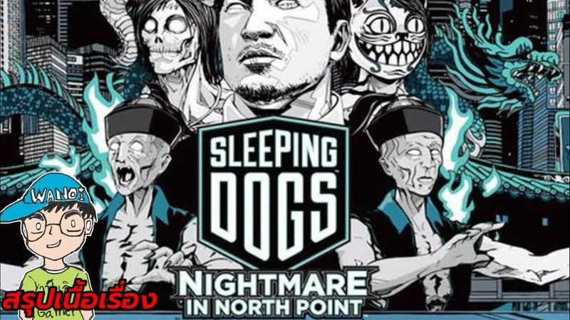 สรุปเนื้อเรื่องเกม Sleeping Dogs Nightmare in North Point