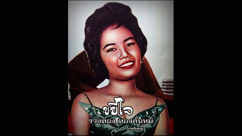 ขยี้ใจ - รวงทอง ทองลั่นทม
