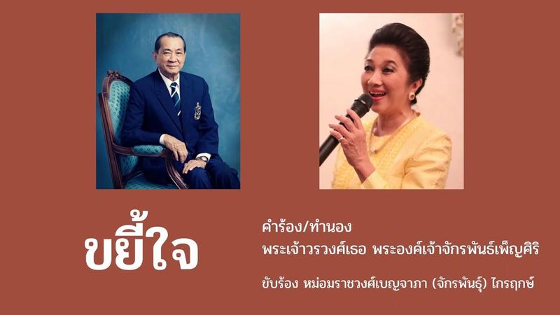 ขยี้ใจ - ม.ร.ว.เบญจาภา ไกรฤกษ์