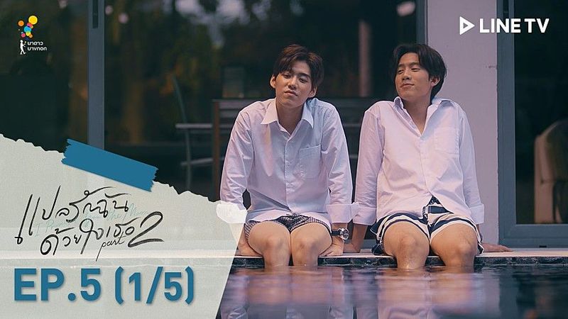 แปลรักฉันด้วยใจเธอ Part 2 | EP.5 (1/5) ตอนจบ