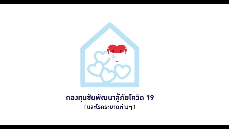 กองทุนชัยพัฒนาสู้ภัยโควิด 19 (และโรคระบาดต่างๆ)