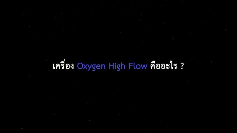 เครื่อง Oxygen High Flow พระราชทาน