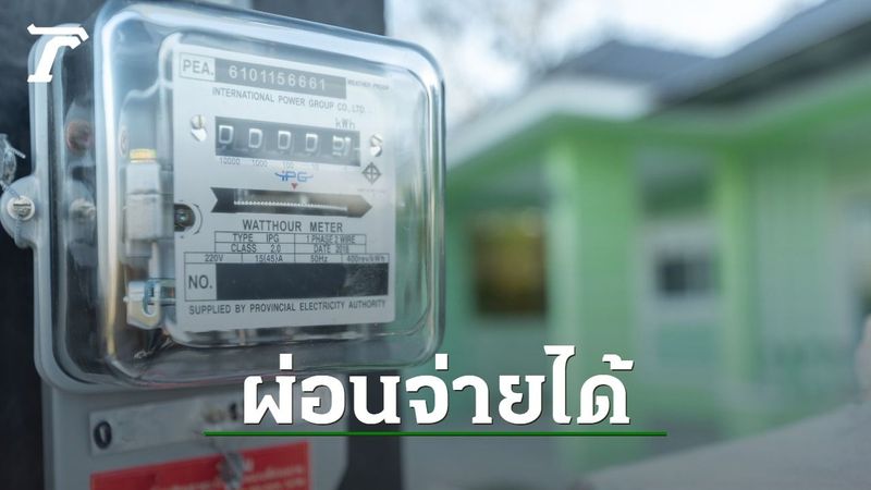 การไฟฟ้าส่วนภูมิภาค ออกมาตรการช่วยประชาชน ผ่อนจ่ายค่าไฟช่วงโควิด