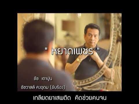 หยาดเพชร - ชัชวาลล์ คงอุดม (ชัช เตาปูน)