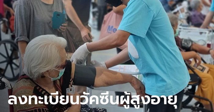 ลูกหลานฟังทางนี้! สธ.ให้ผู้สูงอายุ 60 ปีขึ้นไป ลงทะเบียนวัคซีนเพิ่มได้ ผ่าน 4 ค่ายมือถือ