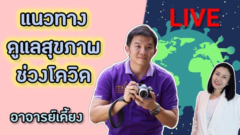 แนวทางดูแลสุขภาพช่วงโควิด