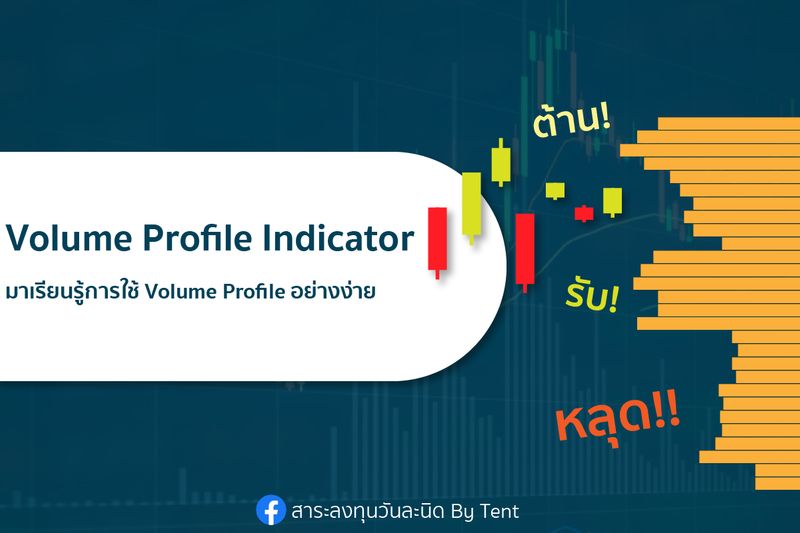[สาระลงทุนวันละนิด By Tent] Volume Profile Indicator เครื่องมือดู ...
