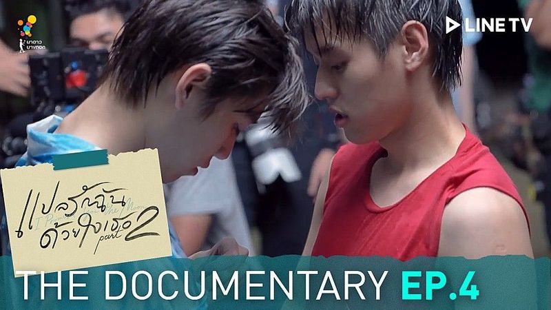 “ตัวแปรและความสัมพันธ์ (Consent of Touch)” | แปลรักฉันด้ว...