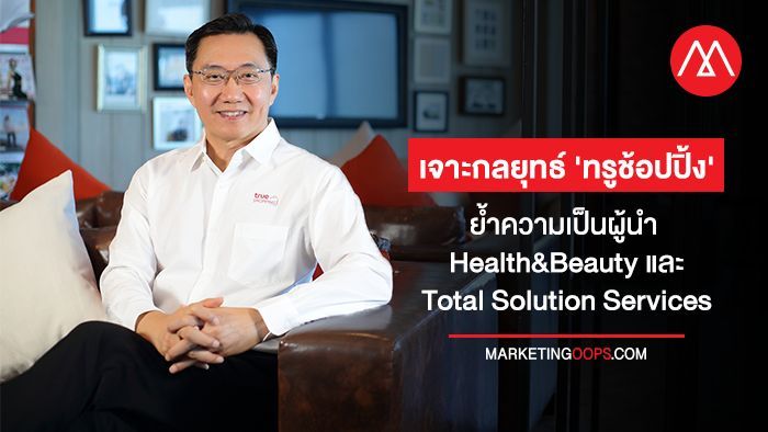 เจาะกลยุทธ์ ‘ทรูช้อปปิ้ง’ ย้ำความเป็นผู้นำ Health&Beauty และ Total Solution Services ปูทางขึ้นแท่นกำไรอันดับ 1 ในธุรกิจโฮมช้อปปิ้ง