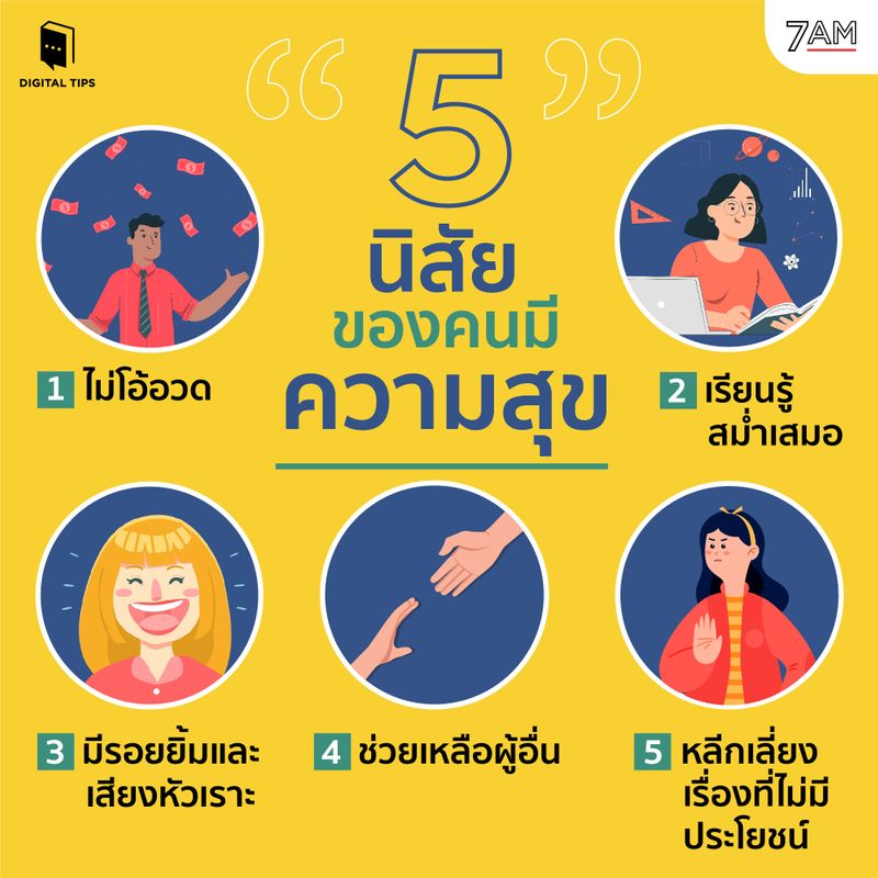 Digital Tips Academy] #5นิสัยของคนมีความสุข ❤ Dale Carnegie นักเขียนชื่อดัง  กล่าวว่า ความสุขส่วนใหญ่เป็นเรื่อง State Of Mind เป็นเรื่องของมุมมองที่เรามีต่อชีวิต  . แต่นอกจากทัศนคติที่ถูกต้องแล้ว อุปนิสัยใดบ้างที่จะช่วยให้เร