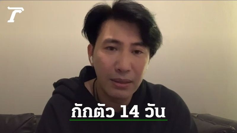 หนุ่ม กรรชัย เป็นผู้เสี่ยงสูง ประกาศกักตัว หายไปจากหน้าจอ 14 วัน
