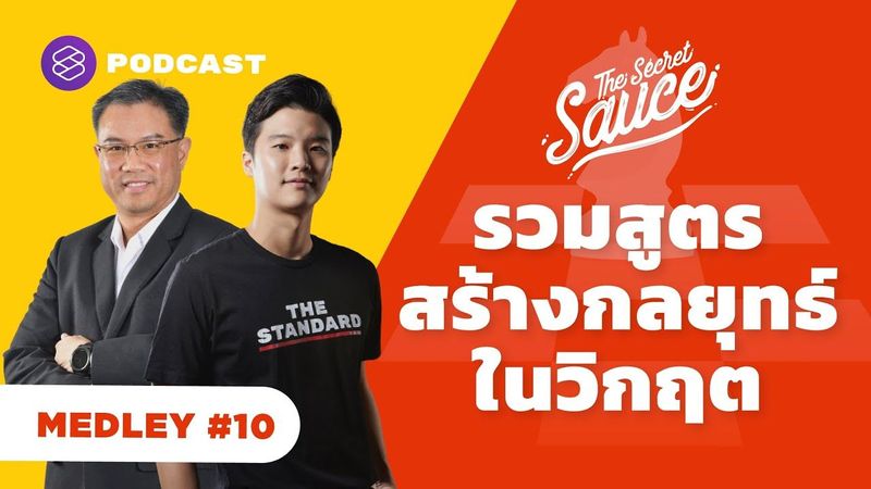 รวมสูตรสร้างกลยุทธ์ในวิกฤต | The Secret Sauce MEDLEY #10
