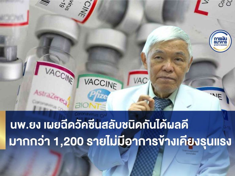 นพ.ยง เผยฉีดวัคซีนสลับชนิดกันได้ผลดี มากกว่า 1,200 รายไม่มีอาการข้างเคียงรุนแรง
