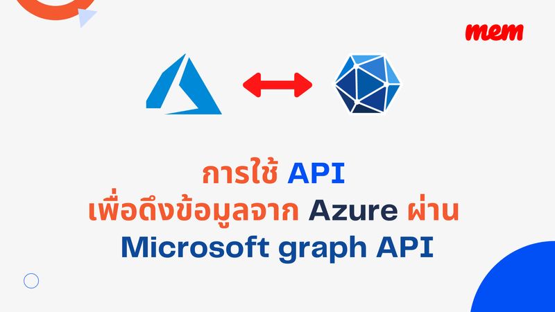 [Technos เรียนรู้ทุกๆวัน] สรุปการใช้งาน Microsoft graph API เพื่อดึง ...