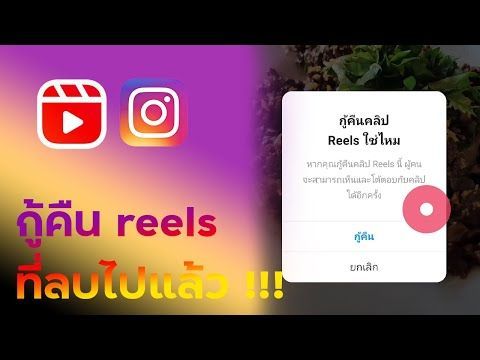 กู้คืน reels / story / post ที่ลบไปแล้วกลับมาใน IG