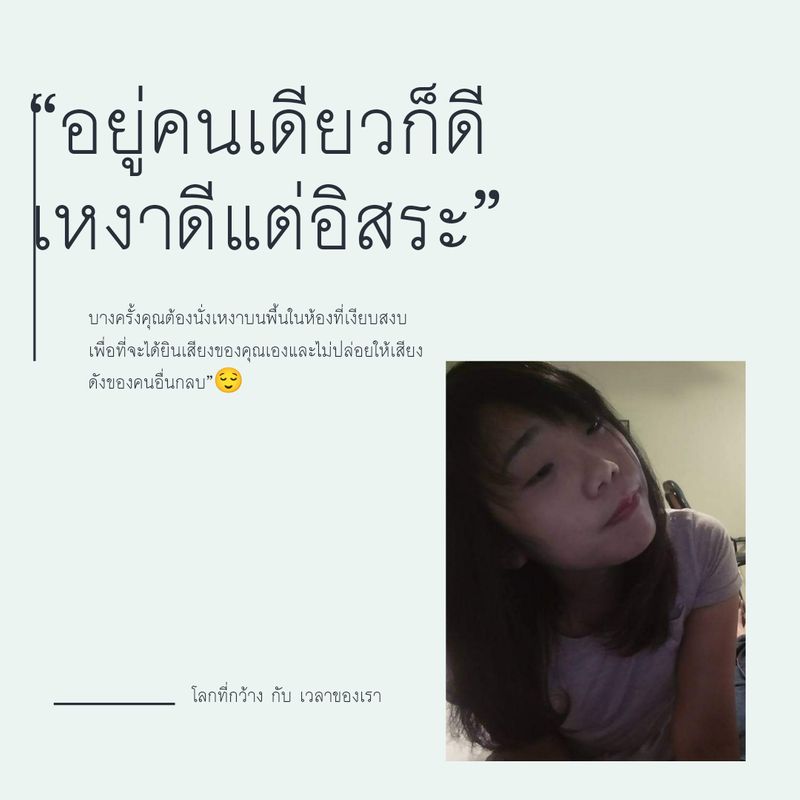 โลกที่กว้าง กับ เวลาของเรา] “ลำโพง มัน เสียงดัง แต่ ลำพัง มัน เหงาใจ”😣  🌱🌴ในช่วงแรก การอยู่คนเดียว อาจทำให้เรารู้สึกดี  เพราะเรามีเวลามากขึ้นที่จะให้กับตัวเอง ไม่ว่าจะเป็นได้นอนมากขึ้น  ได้ทำงานอดิเรกที่เราอยากทำมานานแต่ไม่ได้ทำ