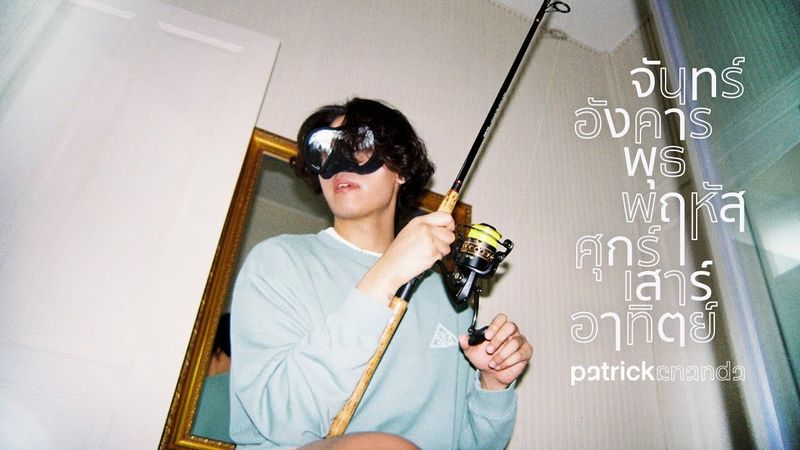 จันทร์อังคารพุธพฤหัสศุกร์เสาร์อาทิตย์ (Everyday) - Patrickananda | D.U.M.B. RECORDINGS【Official MV】