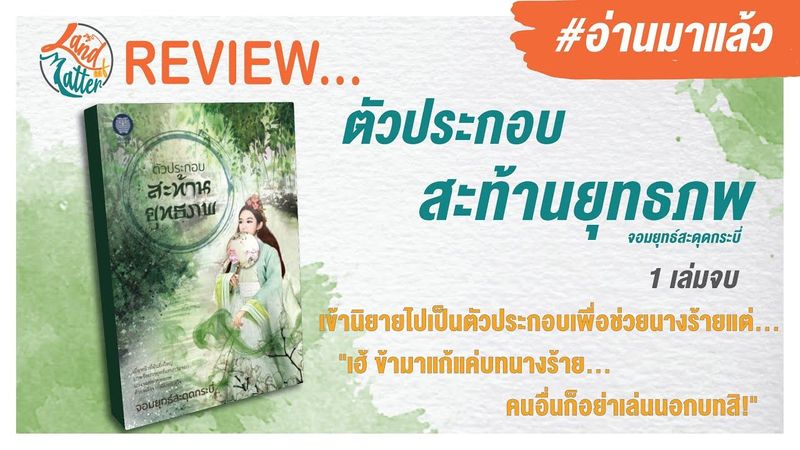 รีวิวนิยาย: ตัวประกอบสะท้านยุทธภพ | Land of Matter