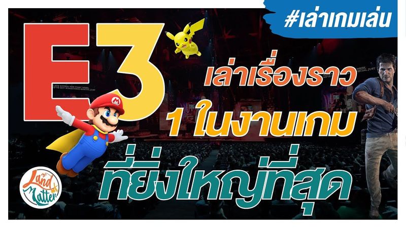 งานเกม E3 คืออะไร ( Electronics Entertainment Expo ) | Land of Matter