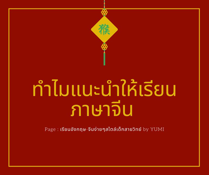 เรียนอังกฤษ-จีนง่ายๆสไตล์เด็กสายวิทย์ By Yumi] ทำไมต้องเรียนภาษาจีน? ภาษาจีนง่ายนิดเดียวจริงเหรอ?  . สำหรับโพสต์นี้จะมาแบ่งปันไอเดีย ว่าทำไมเราควรเรียนภาษาจีนนะคะ  ก่อนอื่นต้องบอกก่อนเลยว่า ก่อนเริ่มเรียนภาษาที่สาม เราก็ดูๆไว้หลายๆภาษา  แต่ที่แน่ๆคือ