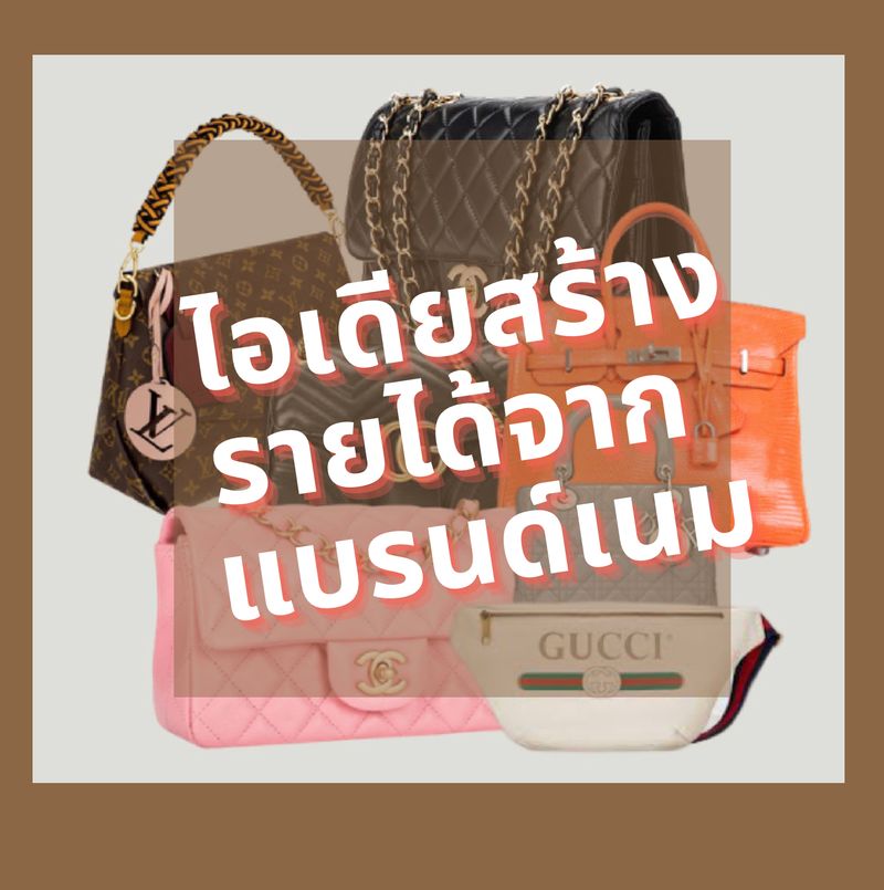 Siri'S Choice คัดสรรเพื่อคุณ] ไอเดียสร้างรายได้จาก แบรนด์เนม การได้ทำในสิ่งที่รัก  และ รักในสิ่งที่ทำ จนเกิดรายได้ จะดีสักแค่ไหน?