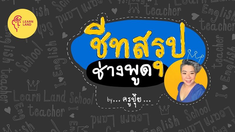 ชีทสรุปช่างพูด EP.2 : I would do กับ I would have done แตกต่างกันอย่างไร