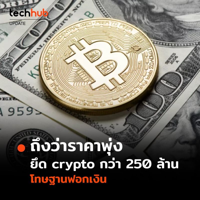 Techhub] ถึงว่าทำไมขึ้นจัง ตำรวจอังกฤษยึดเงิน Crypto กว่า 250 ล้าน  เพราะเป็นการฟอกเงินระหว่างประเทศ หากใครสงสัยว่าก่อนนี้ อะไรที่ทำให้ Crypto  ราคาพุ่งเอา ๆ นอกจากที่มีคนลุงทุนเพิ่มขึ้น ตลาด Crypto ยังเป็นแหล่ง