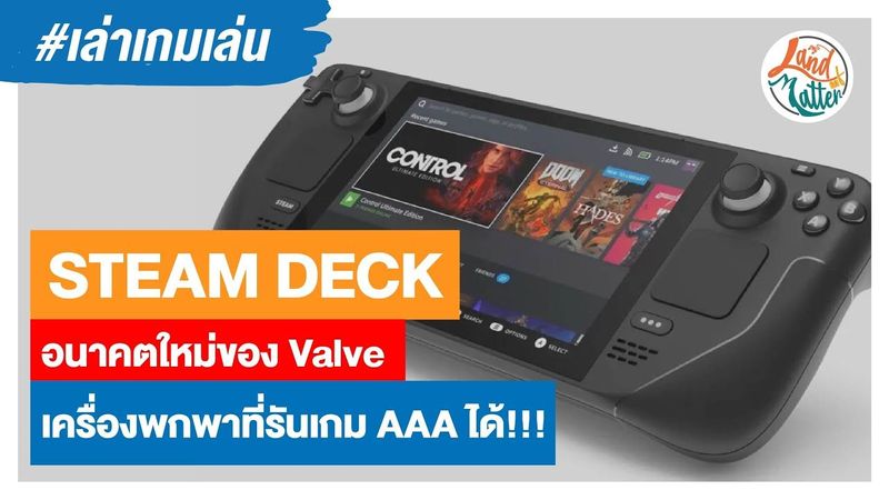 Steam Deck เครื่องเกมอนาคตใหม่ของ Valve | Land of Matter