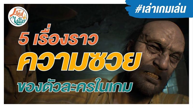5 ซวยของตัวละครในเกม | Land of Matter