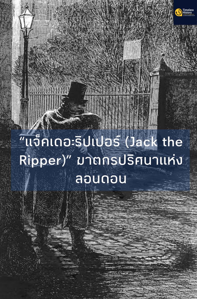 [Timeless History (ประวัติศาสตร์ไร้กาลเวลา)] “แจ็คเดอะริปเปอร์ (Jack ...