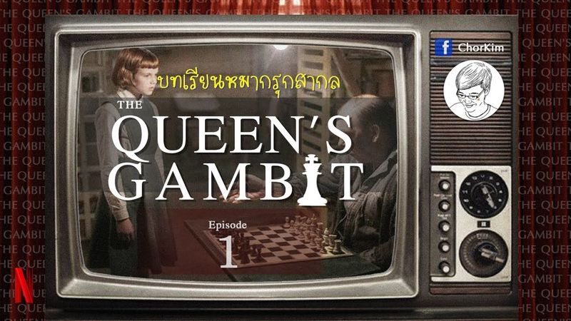 หมากรุกสากล บทเรียนจาก The Queen’s Gambit EP1 [Netflix] [เรียนหมากรุกสากลกับ ChorKim]