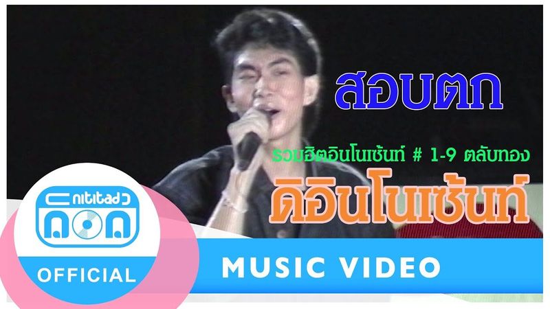 สอบตก - ดิอินโนเซ้นท์ (The Innocent) อัลบั้ม รวมฮิตอินโนเซ้นท์ # 1-9 ตลับทอง [ภาพคอนเสิร์ต]