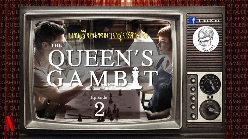 หมากรุกสากล บทเรียนจาก The Queen’s Gambit EP2 | Harmon VS Beltik [Netflix]