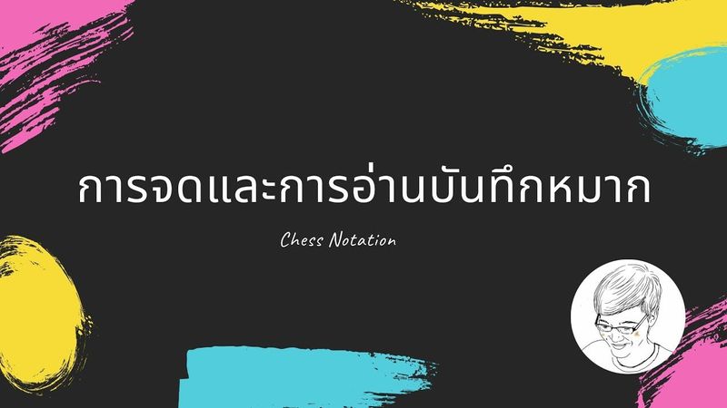 บันทึกหมากในหมากรุกสากล [Chess Notation] สำหรับมือใหม่