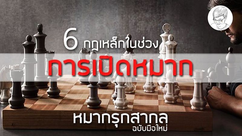 6 กฎเหล็ก ในช่วงการเปิดหมาก [เรียนหมากรุกสากลกับ ChorKim]
