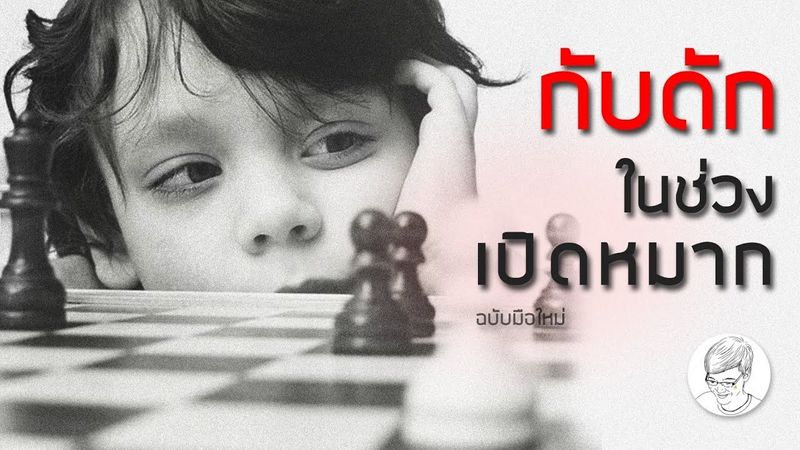 กับดัก (Trap) ในช่วงการเปิดหมาก [เรียนหมากรุกสากลกับ ChorKim]