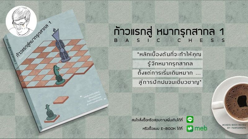 รีวิวหนังสือ ”ก้าวแรกสู่หมากรุกสากล1″ โดย PANPAN-MEME